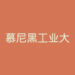 慕尼黑工业大学官网