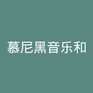 慕尼黑音乐和戏剧学院官网
