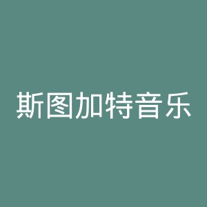 斯图加特音乐学院官网