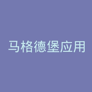 马格德堡应用技术大学官网