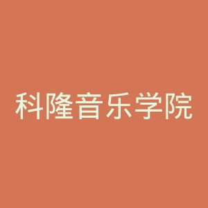 科隆音乐学院官网