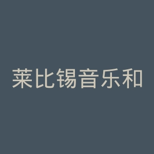 莱比锡音乐和戏剧学院官网