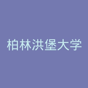 柏林洪堡大学官网