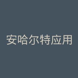 安哈尔特应用技术大学官网