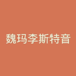 魏玛李斯特音乐学院官网