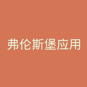 弗伦斯堡应用技术大学官网