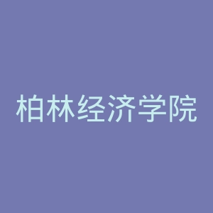 柏林经济学院官网