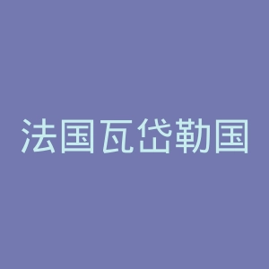 法国瓦岱勒国际酒店与旅游管理商学院官网
