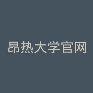 昂热大学官网