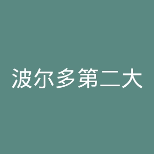 波尔多第二大学官网