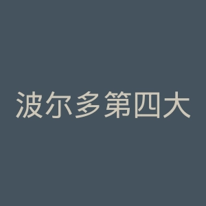 波尔多第四大学官网