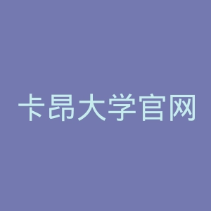 卡昂大学官网