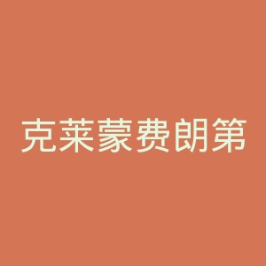 克莱蒙费朗第一大学官网