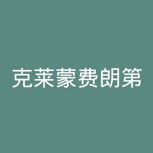 克莱蒙费朗第二大学官网