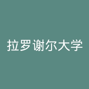 拉罗谢尔大学官网