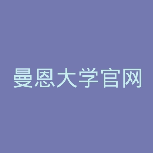 曼恩大学官网