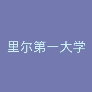 里尔第一大学官网