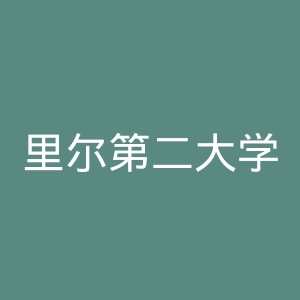 里尔第二大学官网