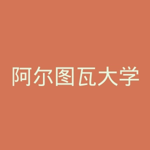 阿尔图瓦大学官网