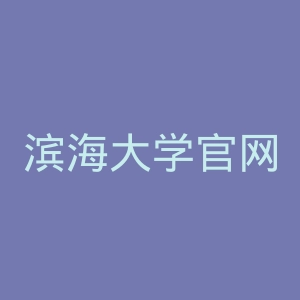 滨海大学官网