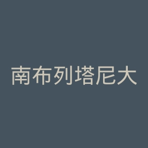 南布列塔尼大学官网