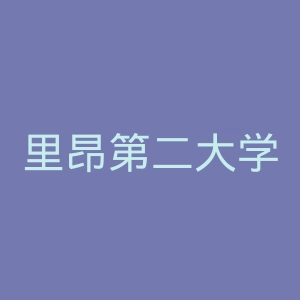 里昂第二大学官网