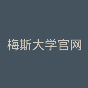 梅斯大学官网