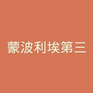 蒙波利埃第三大学官网