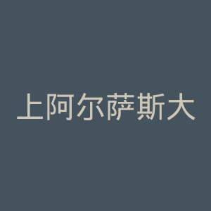 上阿尔萨斯大学官网