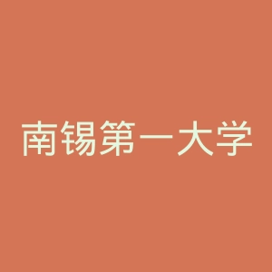 南锡第一大学官网