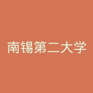 南锡第二大学官网