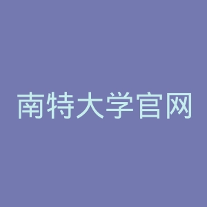 南特大学官网