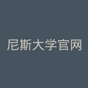 尼斯大学官网
