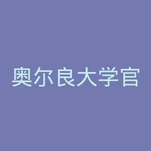 奥尔良大学官网