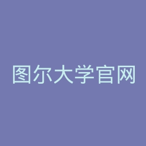 图尔大学官网