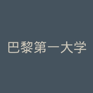 巴黎第一大学官网