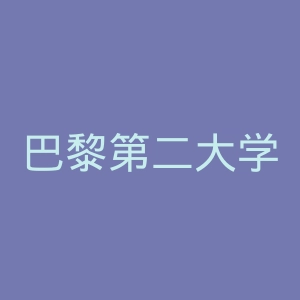 巴黎第二大学官网