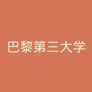 巴黎第三大学官网