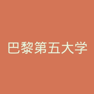 巴黎第五大学官网
