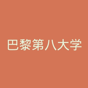 巴黎第八大学官网