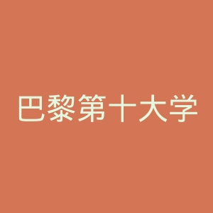 巴黎第十大学官网