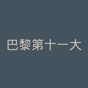 巴黎第十一大学官网