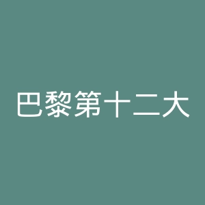 巴黎第十二大学官网