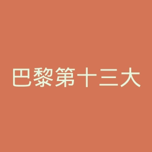 巴黎第十三大学官网