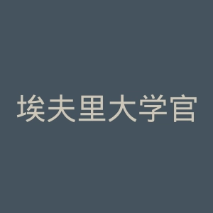 埃夫里大学官网