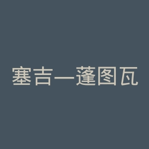 塞吉—蓬图瓦兹大学官网
