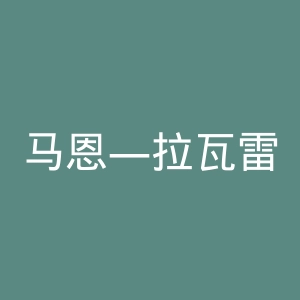 马恩—拉瓦雷大学官网