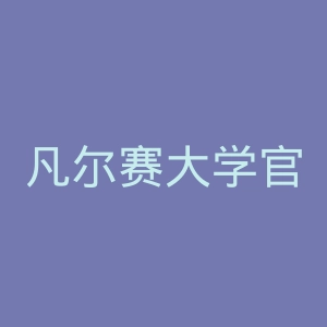 凡尔赛大学官网