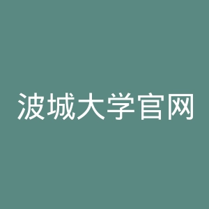波城大学官网