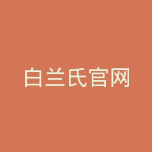 白兰氏官网